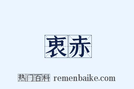 衷赤是什么意思的图片